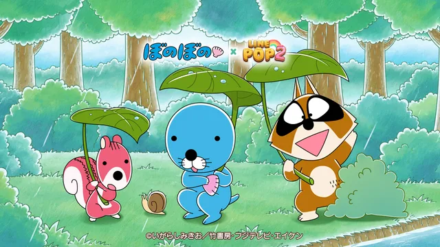 『LINE POP2』×『ぼのぼの』コラボ開始の記事イメージ