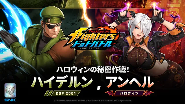 『KOF ドットバトル』ハロウィン更新の記事イメージ