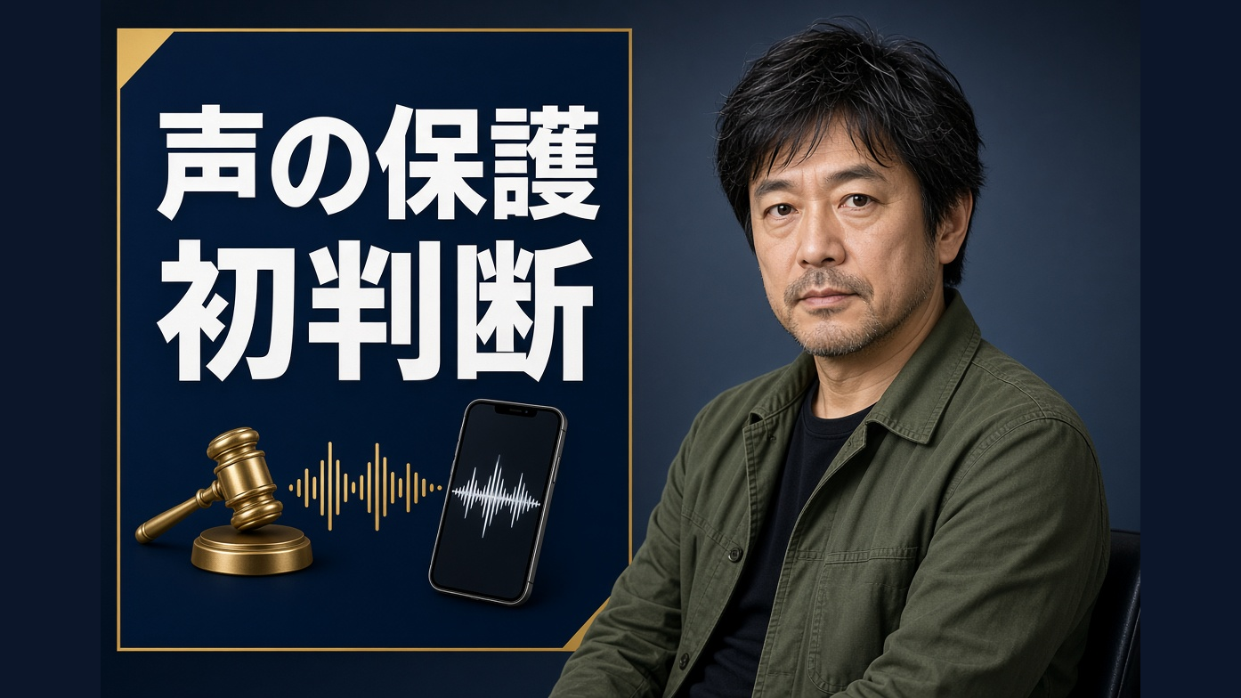 津田健次郎訴訟、地裁が声の保護を初判断