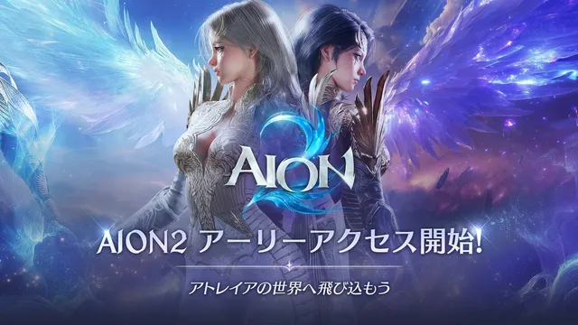 『AION2』10月5日22時に正式サービス開始へ 先行アクセスはSteam同接17万人超の記事イメージ