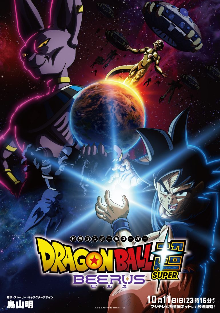 『ドラゴンボール超 ビルス』今夜放送の記事イメージ