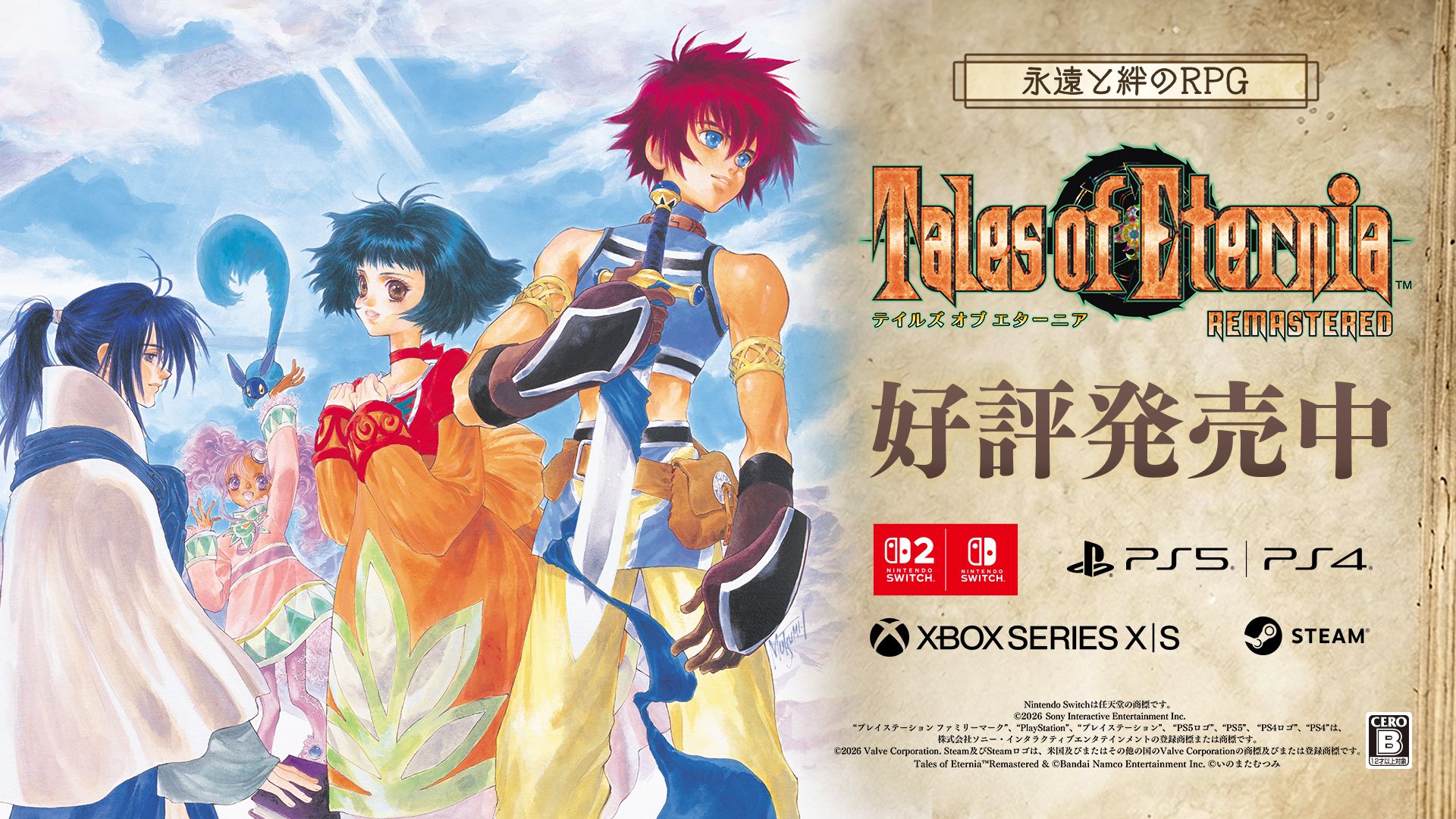 人気RPG『テイルズ オブ エターニア リマスター』が本日発売の記事イメージ