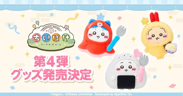 『ちいかわぽけっと』第4弾グッズ発売の記事イメージ