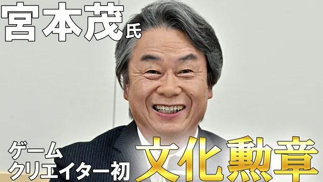 任天堂・宮本茂氏に文化勲章の記事イメージ