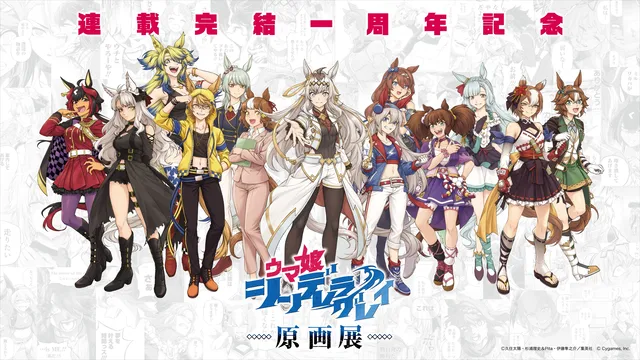 『ウマ娘 シンデレラグレイ』初の原画展の記事イメージ
