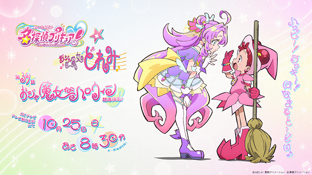 『名探偵プリキュア！』×『おジャ魔女どれみ』25日コラボの記事イメージ