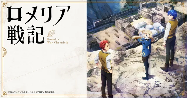 『ロメリア戦記』今夜TV放送開始 魔王討伐後の「戦後」を描く2クール戦記ファンタジーの記事イメージ