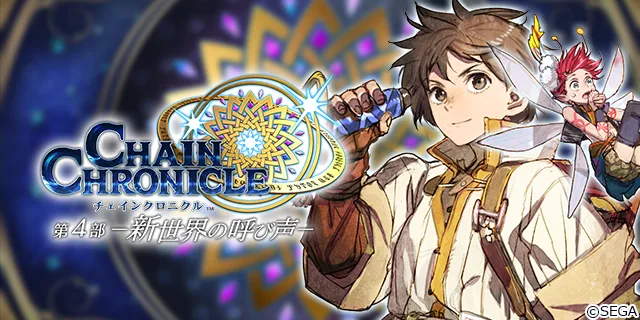 記事のイメージ：セガは10月30日、『チェインクロニクル』の緊急メンテが少なくとも1〜2カ月続く見込みと発表