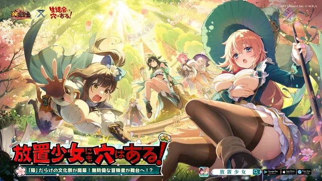 『放置少女』×『生徒会にも穴はある！』コラボの記事イメージ