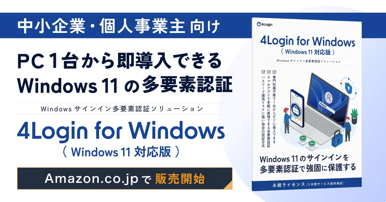 記事のイメージ：パスロジは10月29日、スマートフォンアプリと連携してWindows 11のサインインを多要素認証にする「4Login for Window
