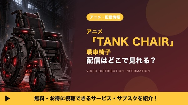 アニメ『TANK CHAIR-戦車椅子-』の見放題サービスの記事イメージ