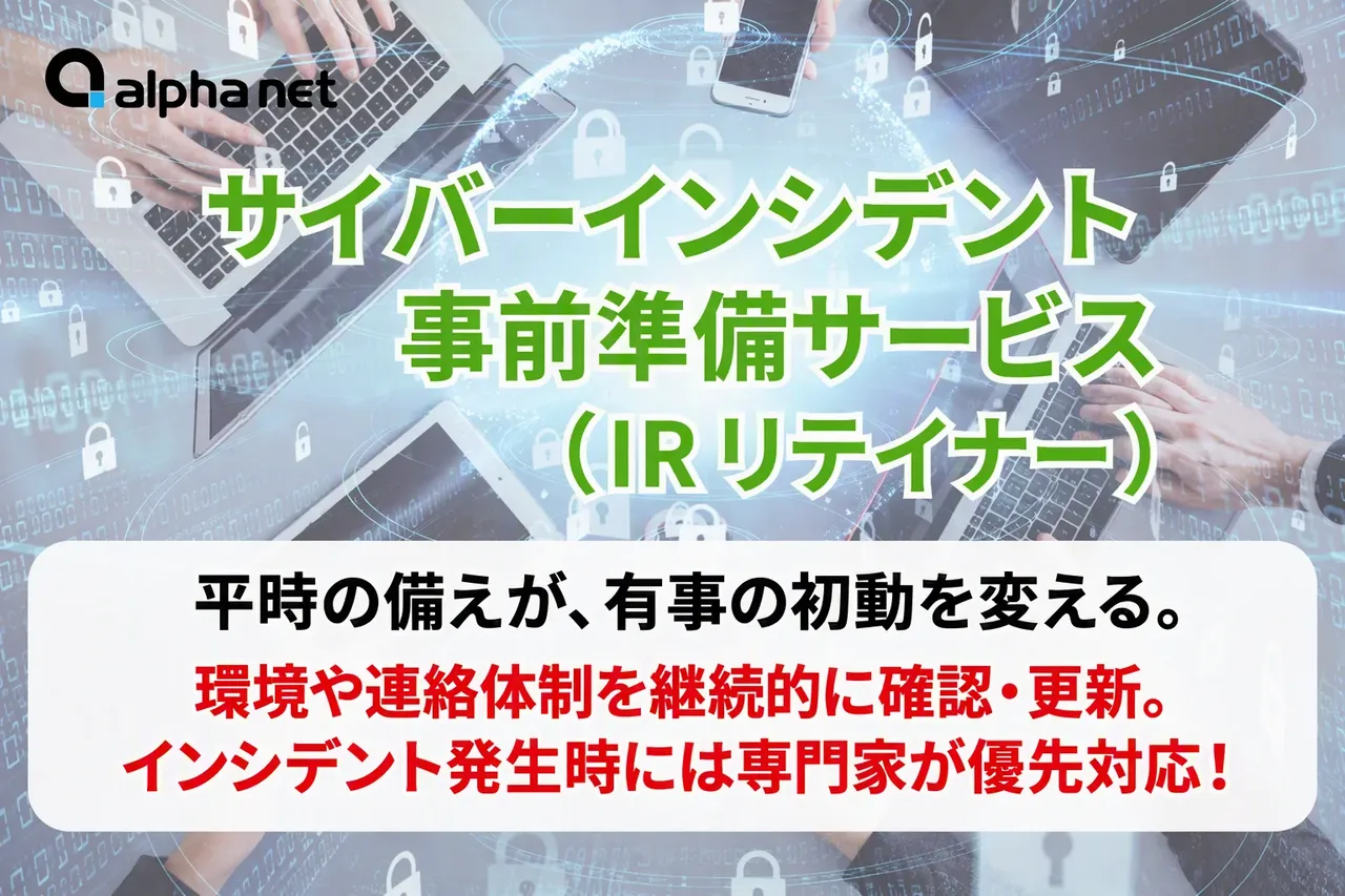 記事のイメージ：アルファネットは10月28日、サイバーインシデント事前準備サービスの拡充を発表した