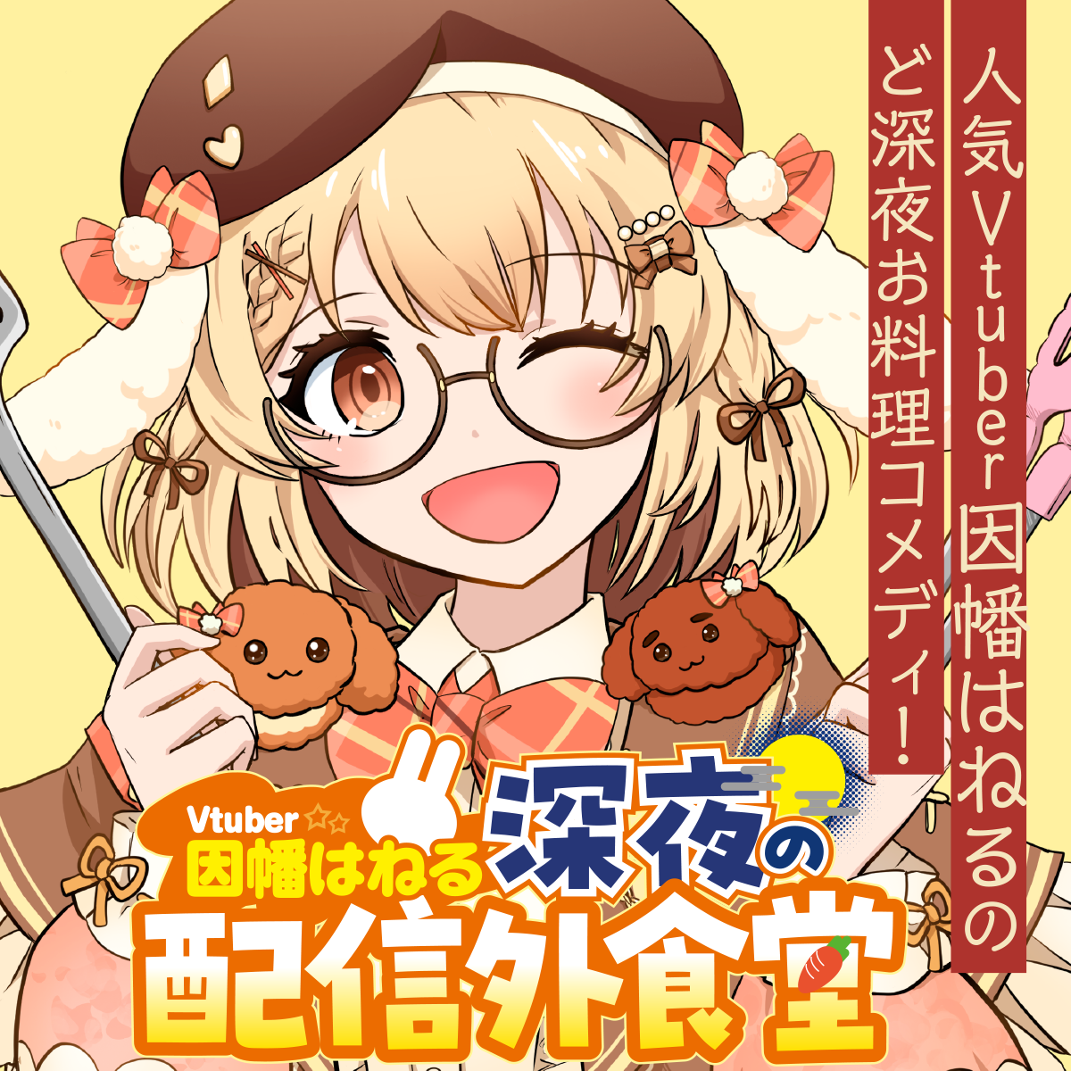 因幡はねるが主人公の料理漫画『深夜の配信外食堂』連載開始 配信外のVTuberを描くの記事イメージ