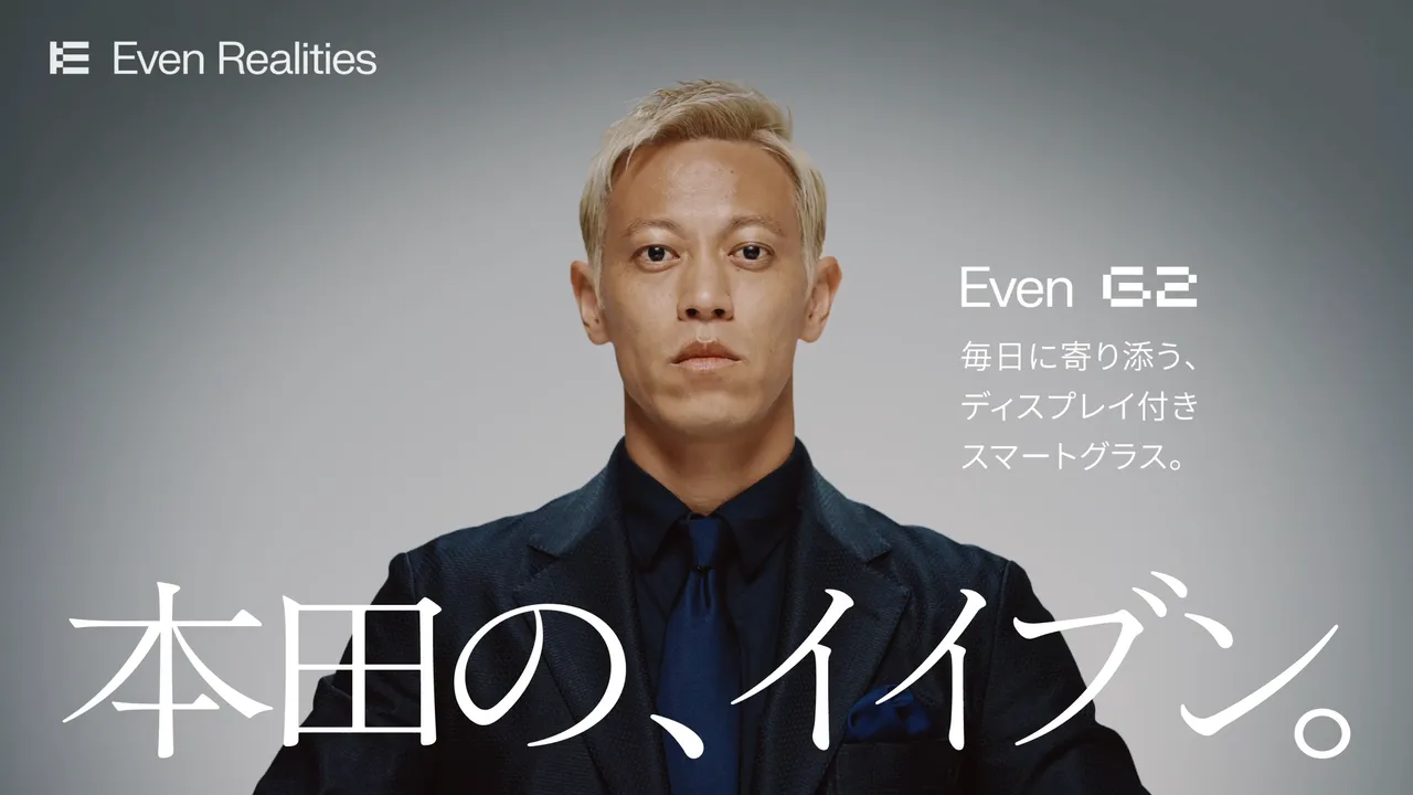 記事のイメージ:Even Realitiesは10月30日、スマートグラス「Even G2」のアンバサダーに本田圭佑さんが就任したと発表