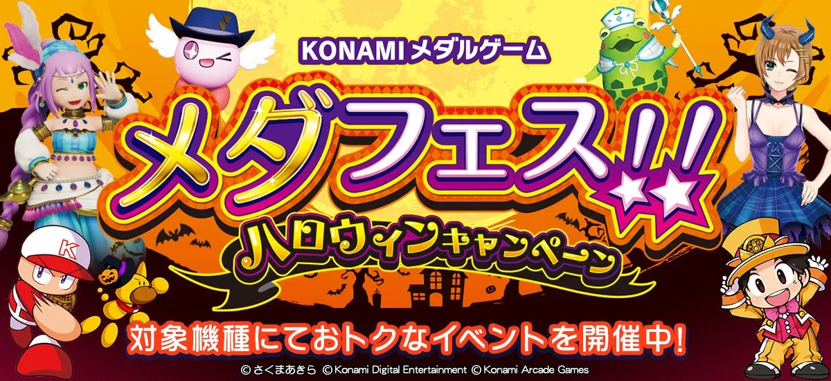記事のイメージ：コナミアーケードゲームスは10月26日、メダルゲームのハロウィン企画「メダフェス