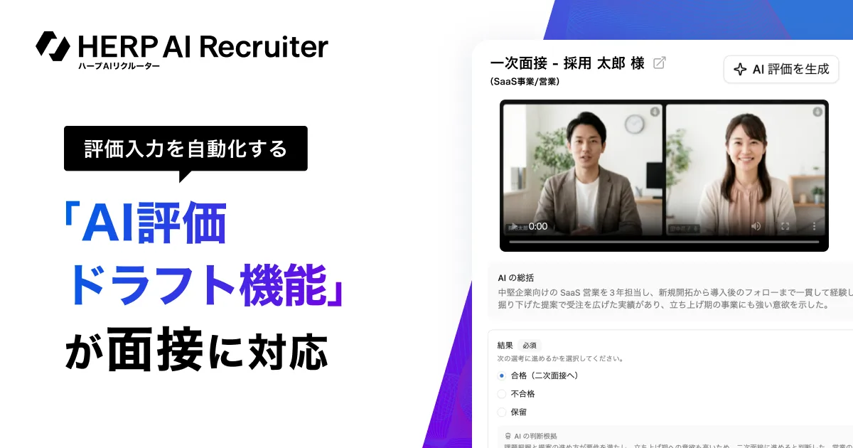 記事のイメージ:HERPは10月29日、「HERP AI Recruiter」の「AI評価ドラフト」を面接評価にも拡大した