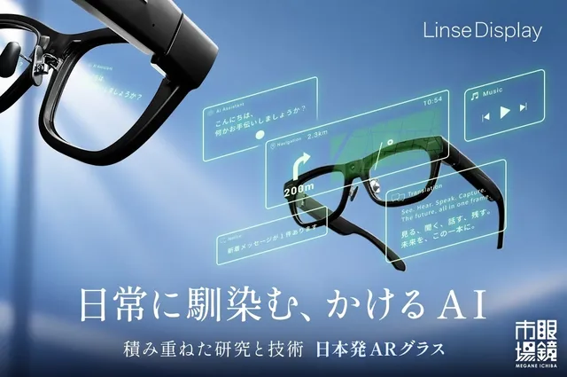 眼鏡市場のARグラス「Linse Display」先行予約開始の記事イメージ