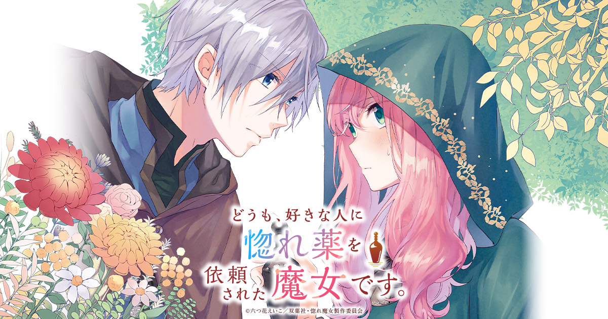 『惚れ魔女』第2話放送の記事イメージ