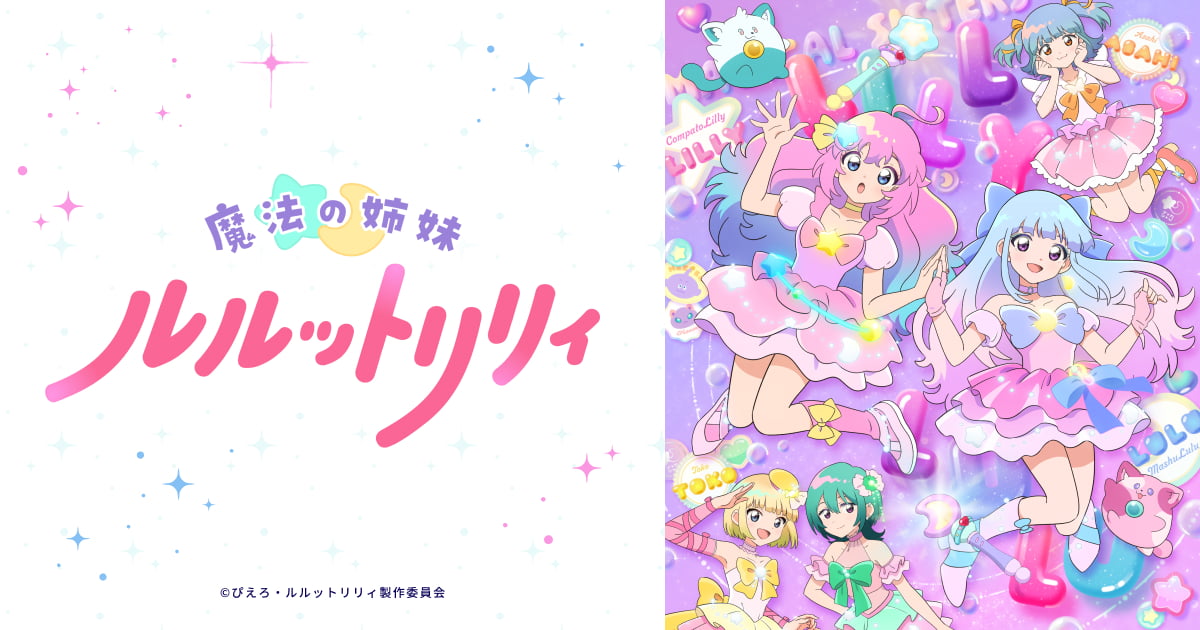 『ルルットリリィ』第15話の記事イメージ