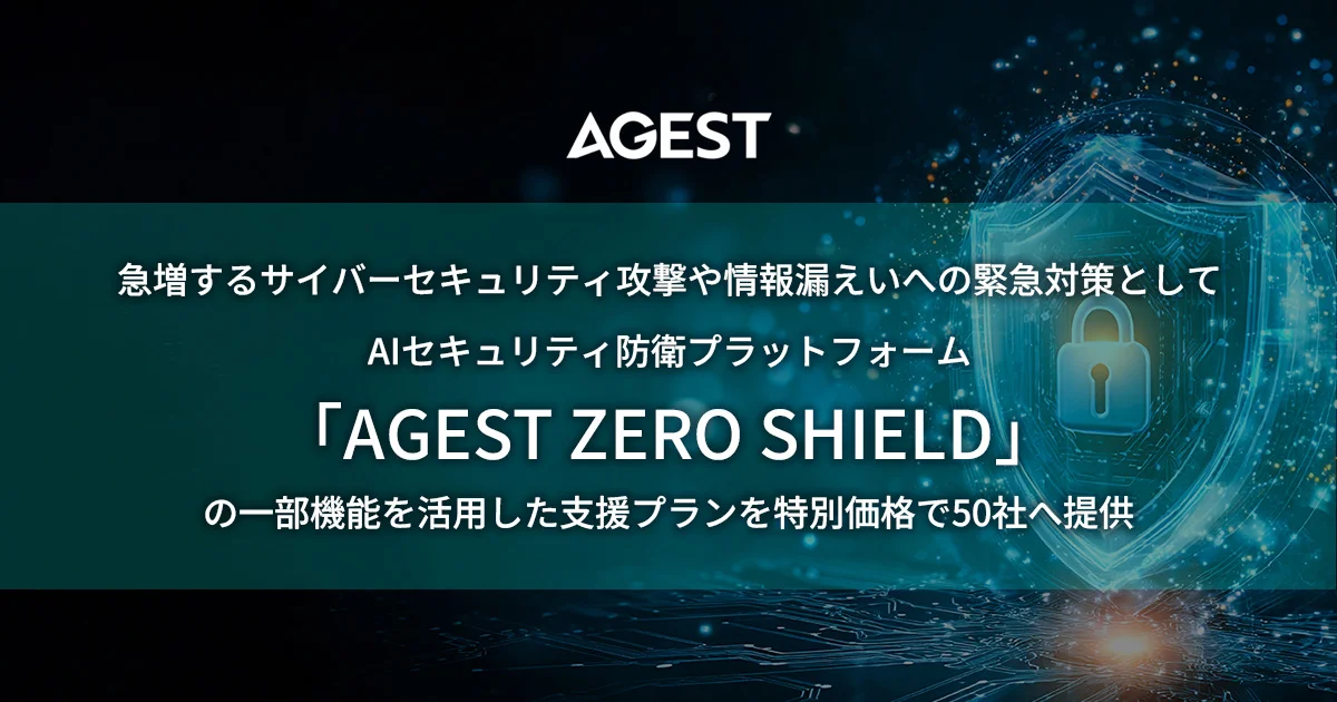 AGESTが緊急支援プランで限定50社へペネトレーションテストを特別価格で提供の記事イメージ