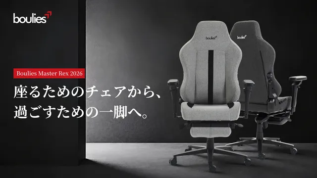 Boulies新型チェア発表の記事イメージ