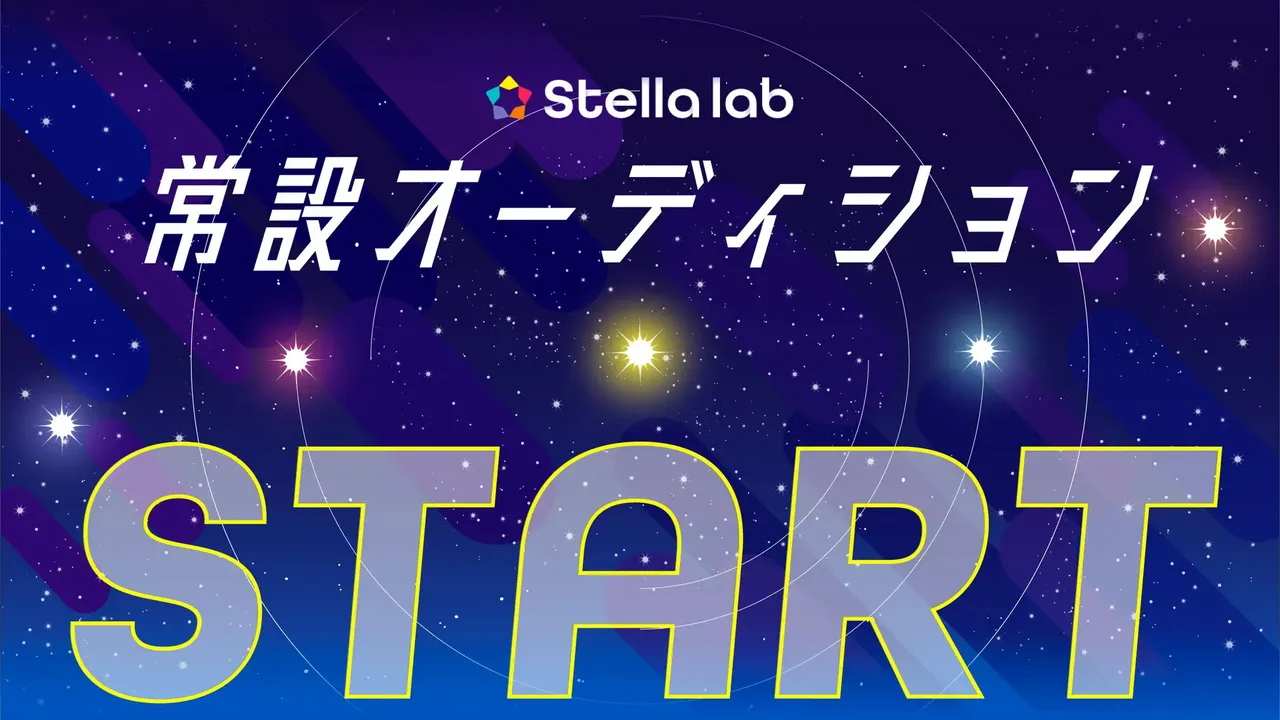 記事のイメージ:ステラパレードは10月30日、VTuber事務所「ステララボ」の常設オーディションを開始した