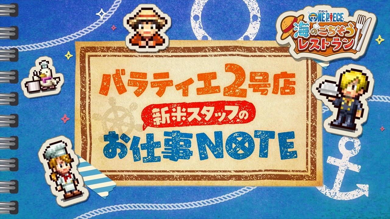 『ONE PIECE』レストラン経営ゲーム22日発売の記事イメージ