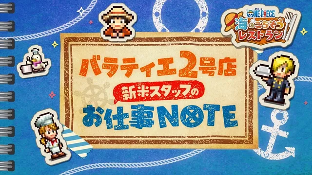『ONE PIECE』レストラン経営ゲーム22日発売の記事イメージ
