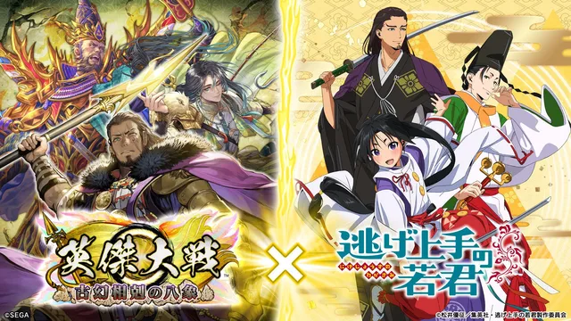 『英傑大戦』×『逃げ上手の若君』復刻の記事イメージ