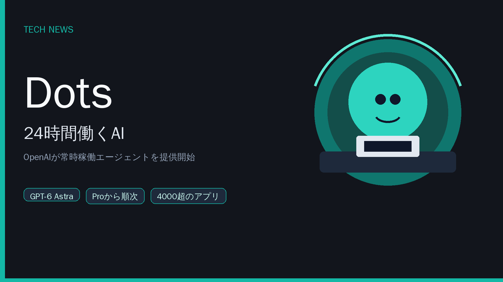 OpenAIの常時AI「Dots」に賛否「秘書いらない?」