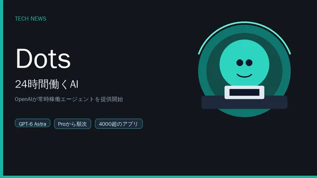 OpenAIの常時AI「Dots」に賛否「秘書いらない？」の記事イメージ