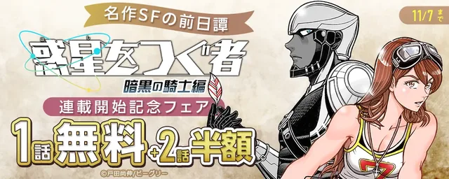 『惑星をつぐ者』31年ぶり新章の記事イメージ