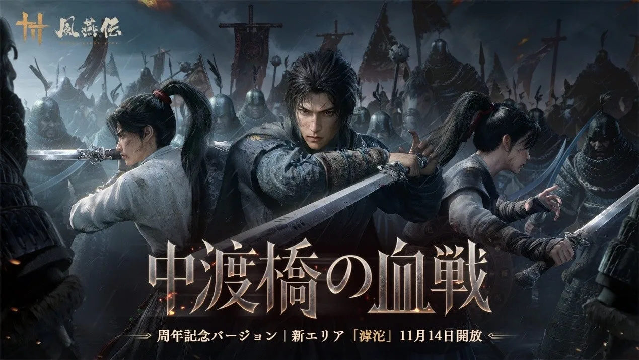 記事のイメージ：NetEase GamesとEverstone Studioは10月28日、『風燕伝:Where Winds Meet』の1周年更新を発表
