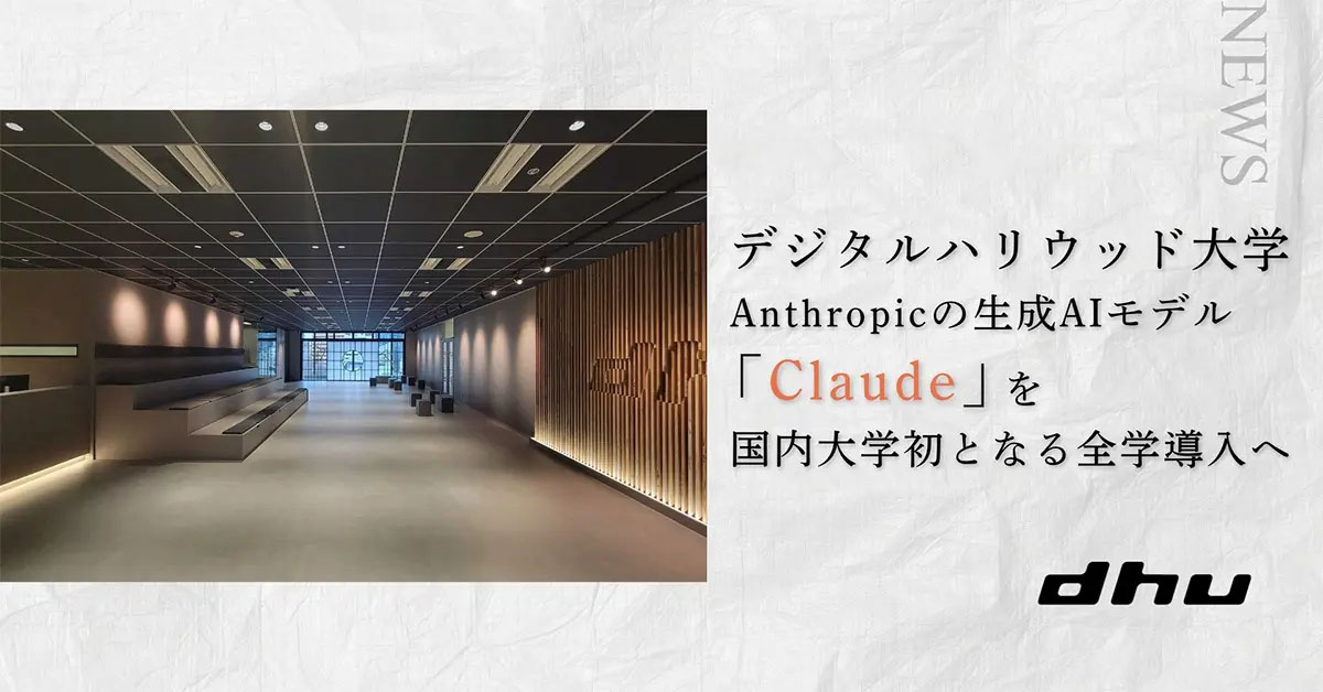 デジタルハリウッド大学の記事イメージ