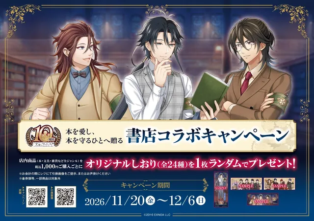 『文豪とアルケミスト』10周年の記事イメージ