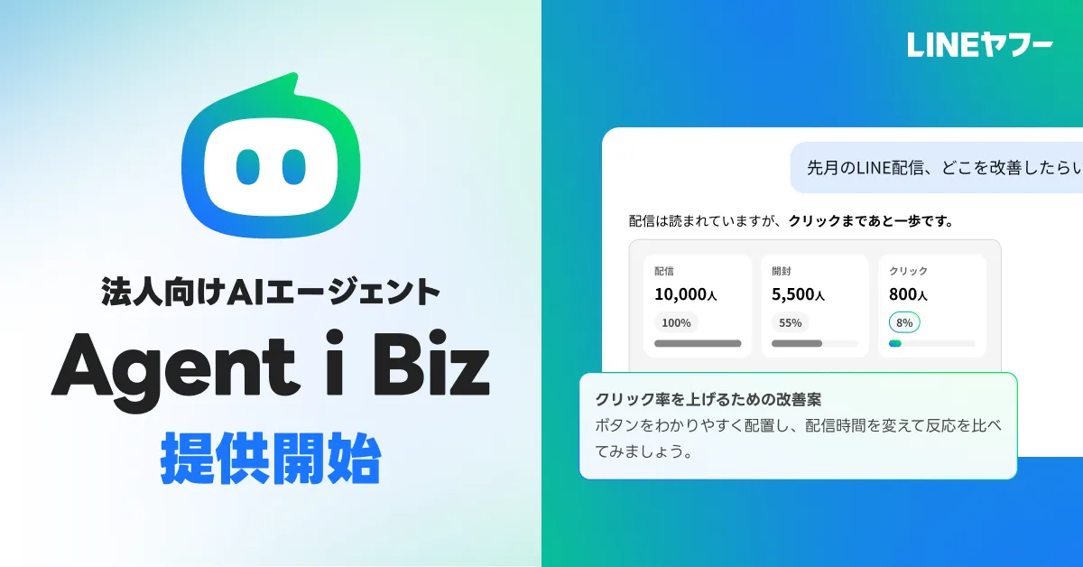 記事のイメージ：LINEヤフーは10月27日、広告や販促の運用を支援する法人向けAIエージェント「Agent i Biz」の提供を開始した