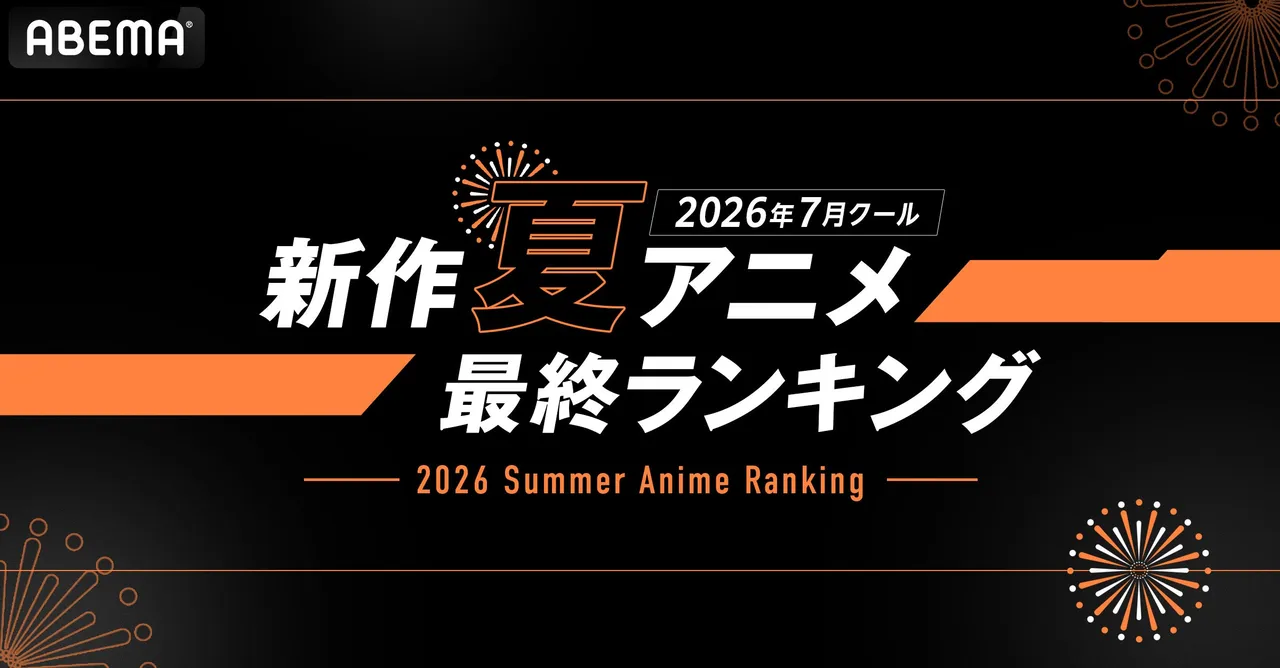 記事のイメージ:ABEMAは10月27日、2026年夏アニメの最終ランキングを発表した