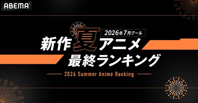 ABEMA夏アニメ最終順位の記事イメージ