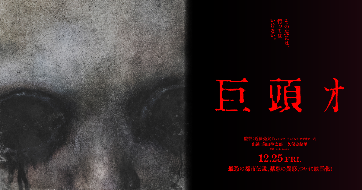 ネット怪談映画『巨頭ｵ』本予告公開の記事イメージ