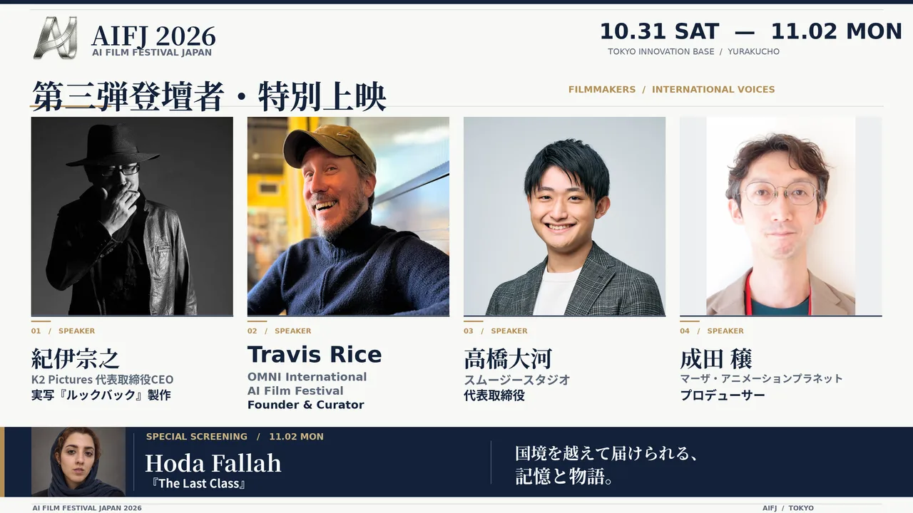 記事のイメージ:10月31日から東京で開く第2回AI日本国際映画祭について、主催のAI Film Japanが28日に追加登壇者を発表