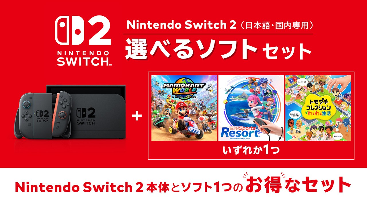 Switch 2「選べるソフトセット」11月12日発売 最大4980円お得の記事イメージ