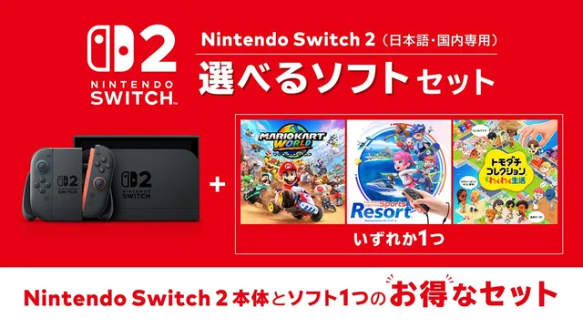 Switch 2「選べるソフトセット」11月12日発売 最大4980円お得の記事イメージ