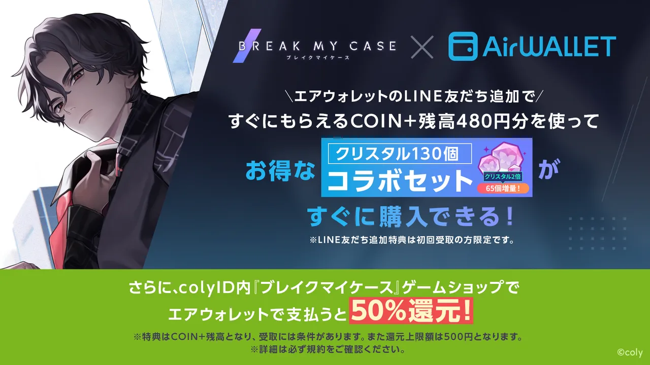 記事のイメージ：colyは10月29日、ゲーム『ブレイクマイケース』と送金アプリ「エアウォレット」のコラボを開始した