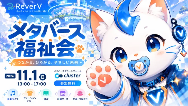 VTuber出演の無料「メタバース福祉会」11月1日開催の記事イメージ