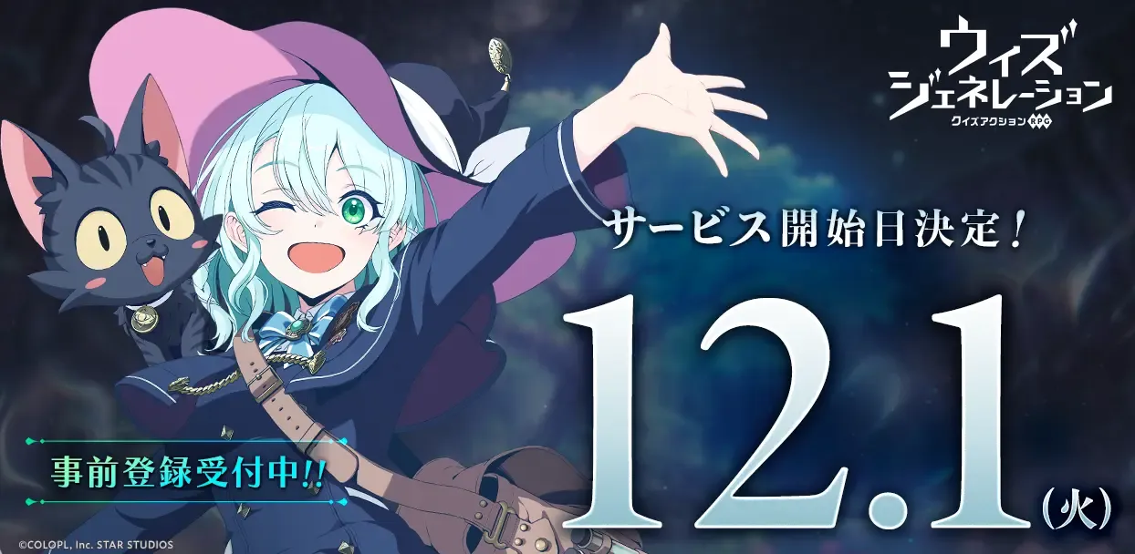 記事のイメージ:コロプラは10月30日、新作『ウィズジェネレーション』を12月1日に配信すると発表した