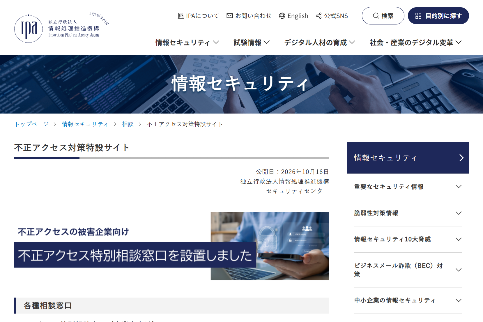 IPAが企業向け不正アクセス相談窓口を開設 10月16日開始の記事イメージ