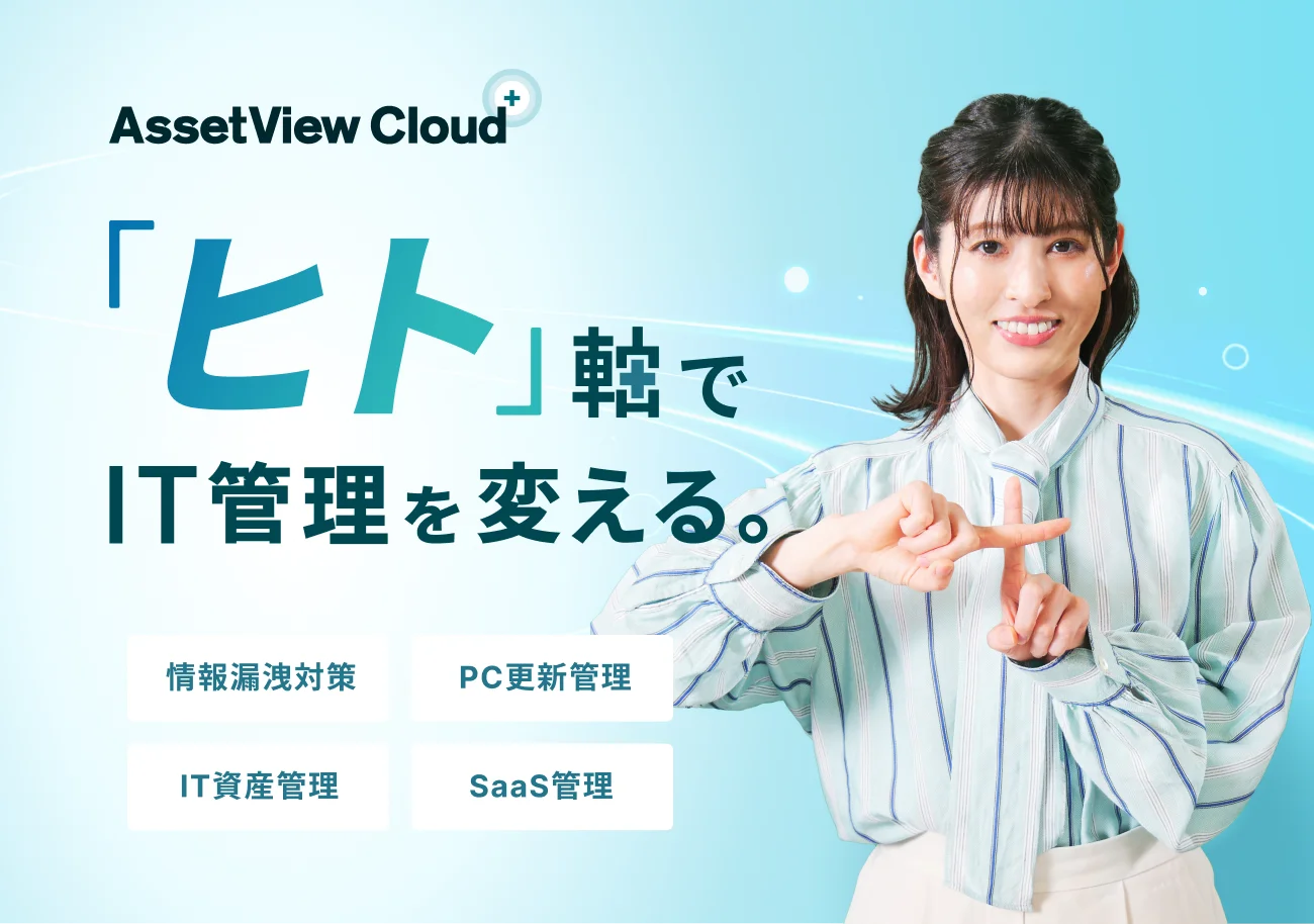 【ハンモック】AssetView Cloud+WebCM公開 IT資産管理をヒト軸で統合の記事イメージ