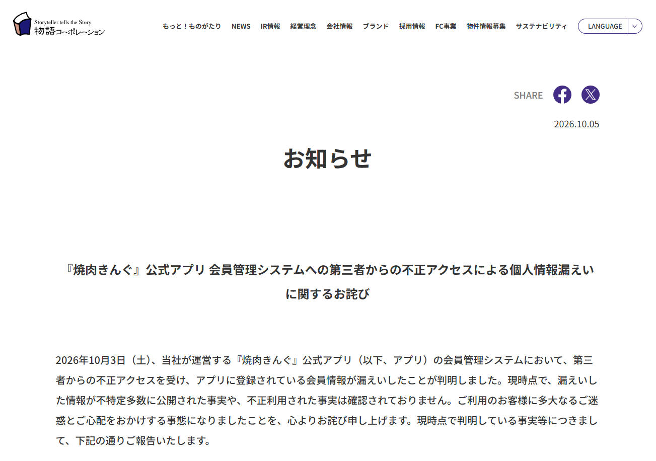 「焼肉きんぐ」公式アプリで約1079万件の個人情報漏えい 登録情報の約99.8％が対象の記事イメージ