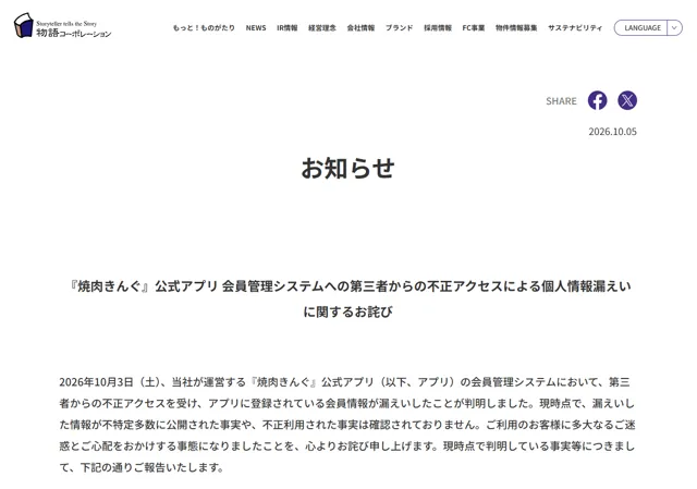 「焼肉きんぐ」公式アプリで約1079万件の個人情報漏えい 登録情報の約99.8％が対象の記事イメージ
