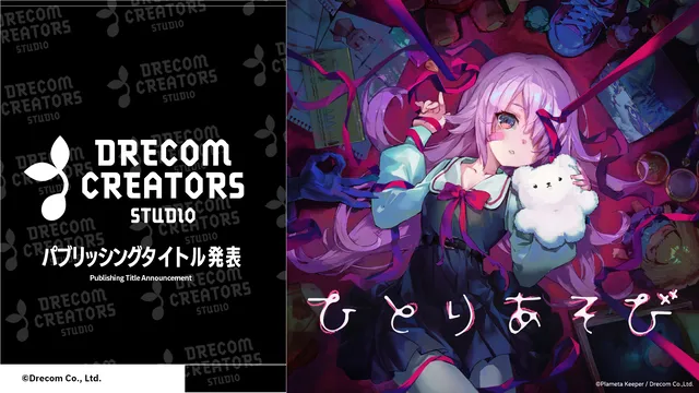 ドリコムが『ひとりあそび』販売支援の記事イメージ